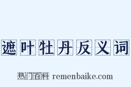 遮叶牡丹反义词是什么意思的图片